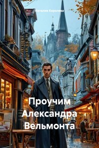 Проучим Александра Вельмонта