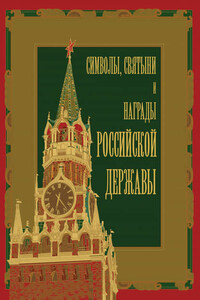 Символы, святыни и награды Российской державы. часть 2