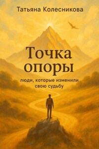 Точка опоры. Люди, которые изменили свою судьбу