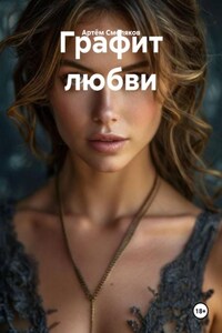 Графит любви