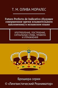 Futuro Perfecto de Indicativo (будущее совершенное время изъявительного наклонения) в испанском языке. Употребление, построение, сигнальные слова, правила и упражнения