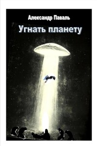 Угнать планету