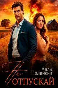 Не отпускай