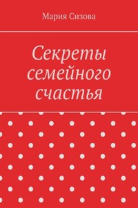 Секреты семейного счастья