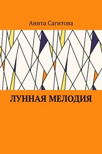Лунная мелодия