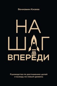На шаг впереди. Руководство по достижению целей и выходу на новый уровень