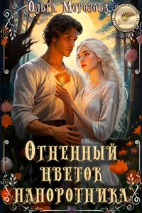 Огненный цветок папоротника