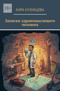 Записки здравомыслящего человека