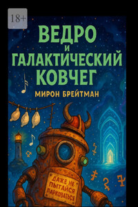 Ведро и Галактический Ковчег