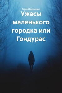 Ужасы маленького городка или Гондурас