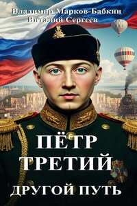 Петр Третий. Другой Путь
