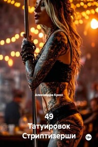 49 Татуировок Стриптизерши