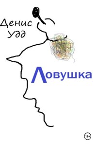 Ловушка