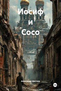 Иосиф и Сосо
