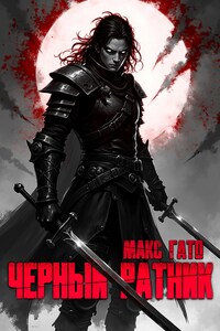 Чёрный ратник