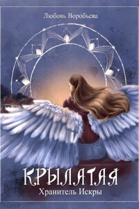 Крылатая. Хранитель Искры