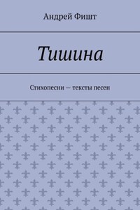 Тишина. Стихопесни – тексты песен