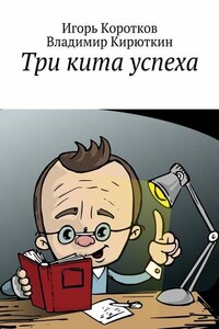 Три кита успеха