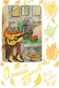 Осенний музыкант