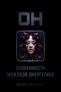 ОН: особенности мужской энергетики