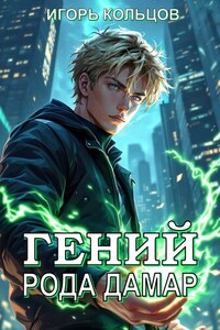 Гений рода Дамар