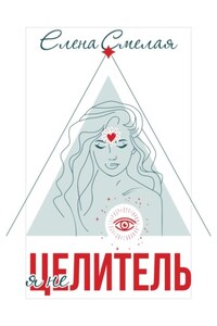Я не Целитель