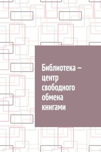 Библиотека – центр свободного обмена книгами