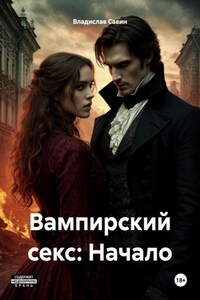 Вампирский секс: Начало