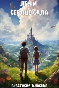 Лея и Сердце Сада