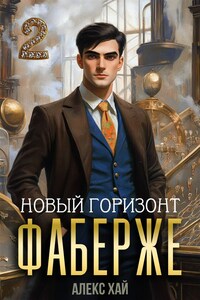 Фаберже-2. Новый горизонт