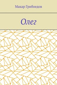 Олег