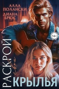 Раскрой свои крылья – 2