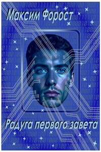 Радуга первого завета