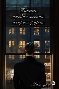 Тайные предпочтения нейрохирурга