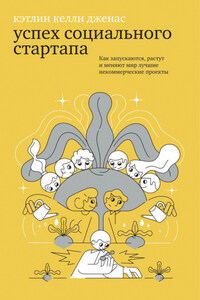 Успех социального стартапа. Как запускаются, растут и меняют мир лучшие некоммерческие проекты