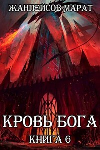 Кровь Бога. Книга шестая