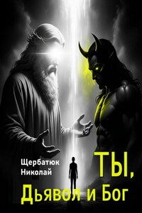 Ты, Дьявол и Бог