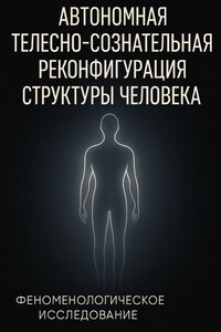 Автономная телесно-сознательная реконфигурация структуры человека (АТСРСЧ): феноменологическое исследование