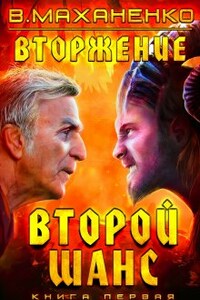 Вторжение. Книга 1. Второй шанс