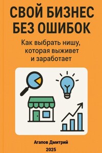 Свой бизнес без ошибок