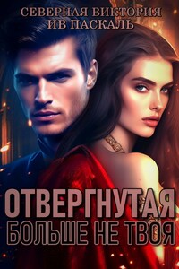 Отвергнутая. Больше не твоя