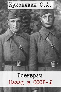 Военврач. Назад в СССР - 2