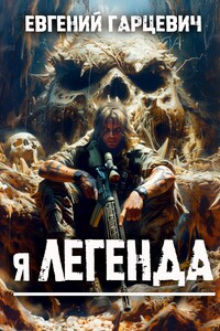 Я - Легенда