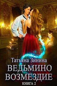 Ведьмино возмездие. Книга 2