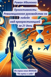 Проактивность: Революционное руководство по победе над прокрастинацией за 21 день