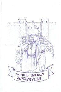Жизнь Артамуша