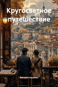 Кругосветное путешествие