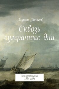 Сквозь сумрачные дни. Стихотворения 1994 года