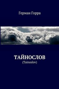 Тайнослов. (Tainoslov)