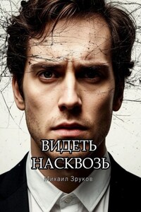 Видеть насквозь